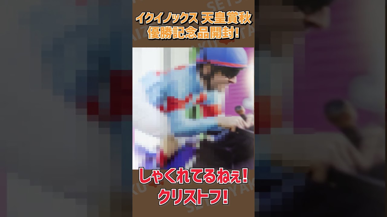 【予告】イクイノックスの天皇賞・秋優勝記念品を開封！一体何が入っていたのか？ #shorts