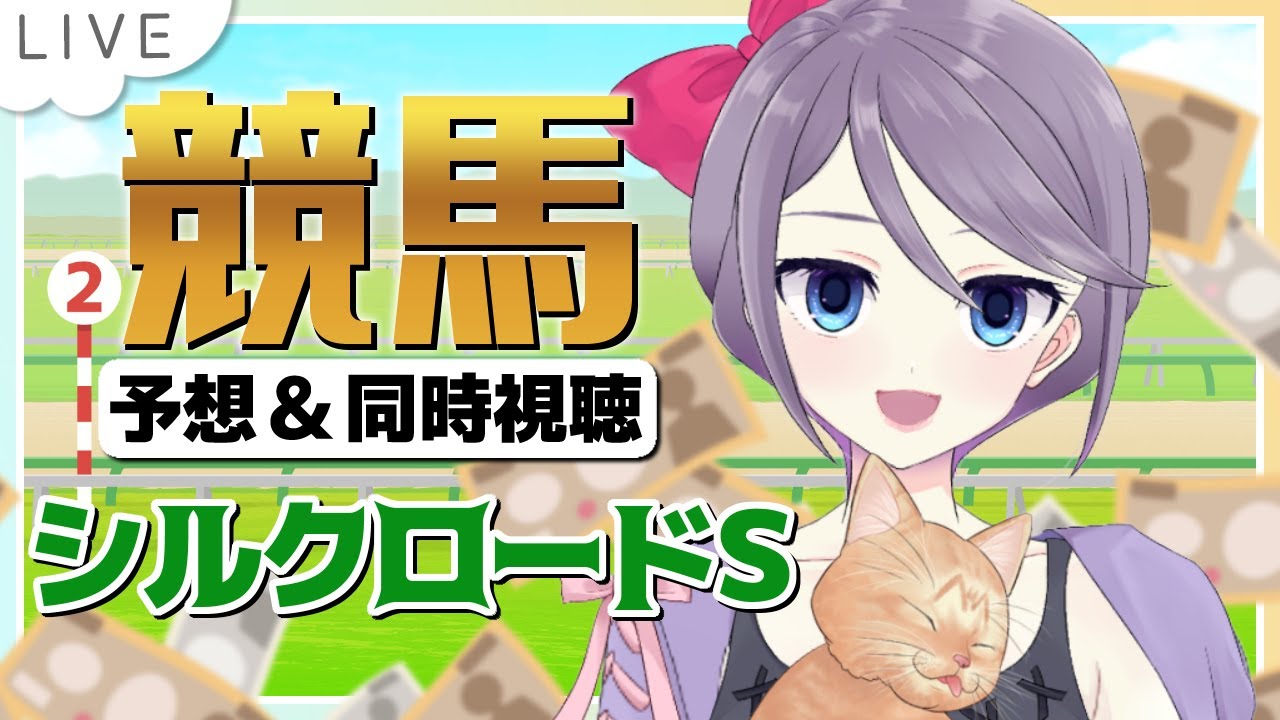 【本番―高松宮記念―に向けて】シルクロードS＆根岸S【競馬予想＆同時視聴 】 #ウマはじ #おはじちゃん