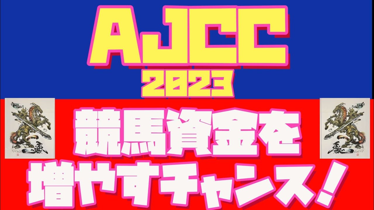 【ＡＪＣＣ勝ち馬予想編】いくらじゃぱんの勝ち馬を探せ！