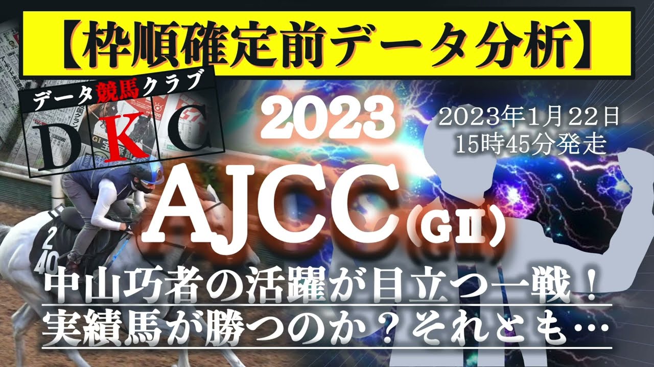 【AJCC2023 枠順確定前データ分析&注目馬PICK UP】中山巧者の活躍が目立つ一戦！実績馬が勝つのか？それとも…