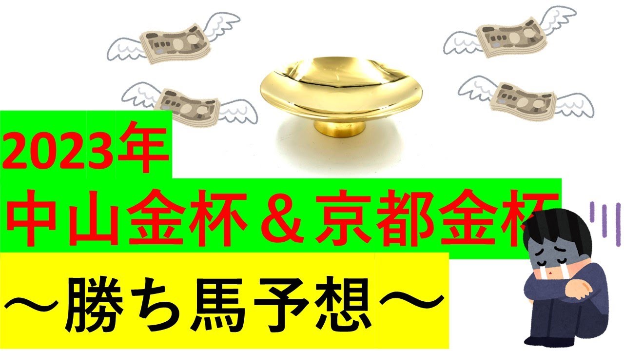 【競馬】2023中山金杯＆京都金杯【予想】