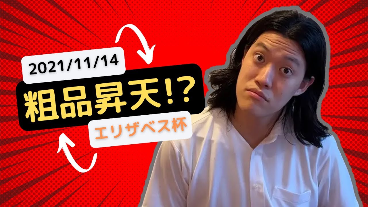 【粗品切り抜き】生涯収支マイナス１億円君（マイ億君）2021/11/14エリザベス女王杯で、昇天！？