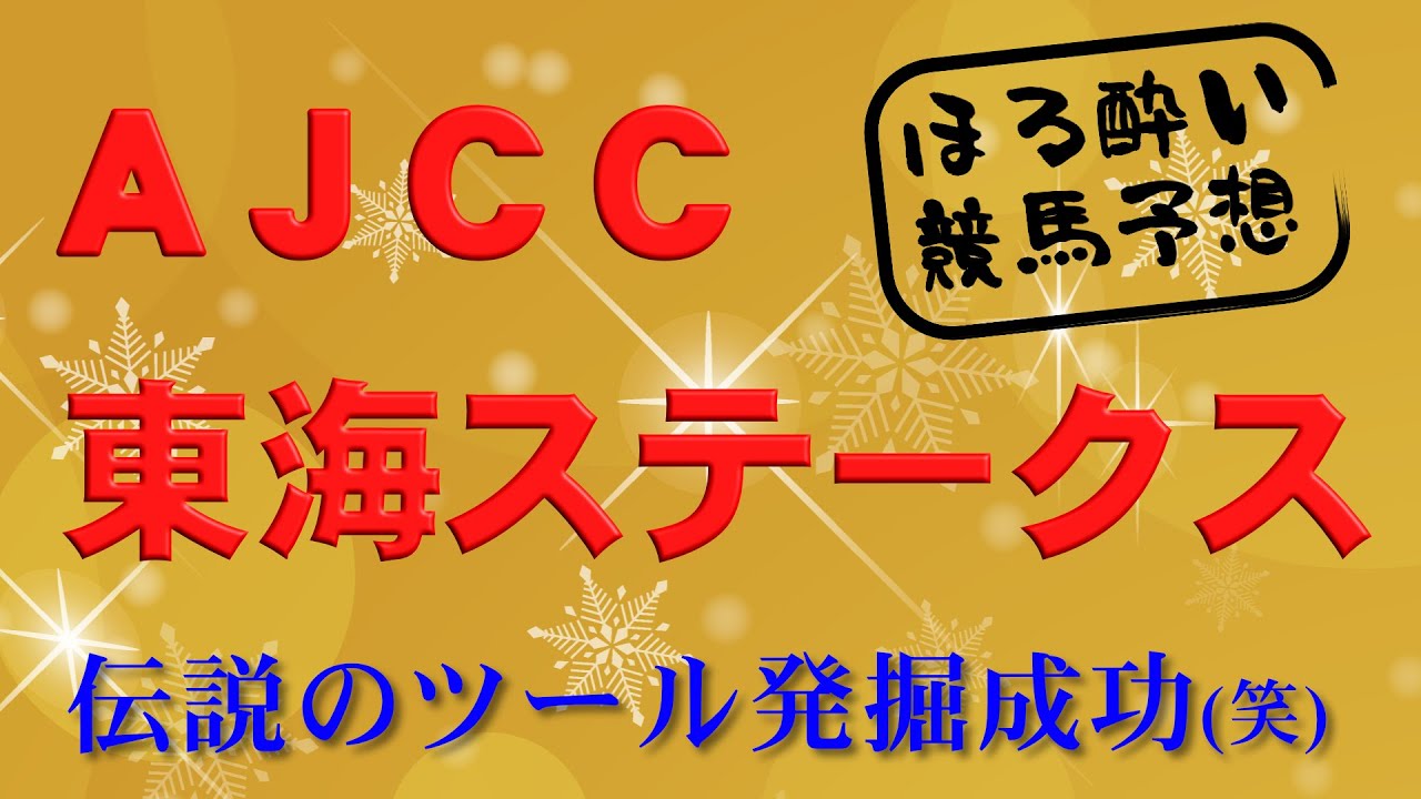 東海ステークス・AJCC【結果入り！競馬予想】