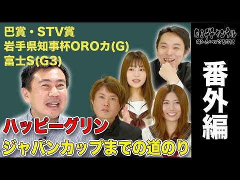 ハッピーグリン地方競馬からジャパンカップに出走する条件とそのウラ話とは？会田オーナー番外編#42