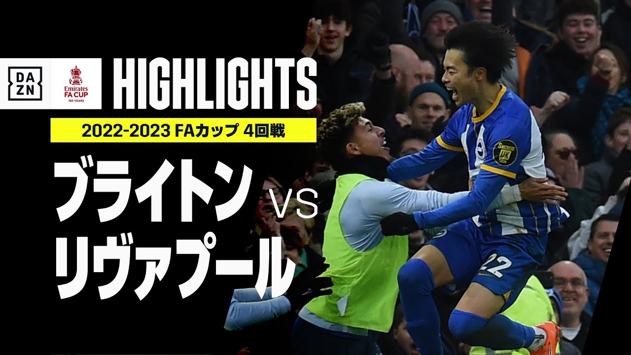 【三笘薫が試合を決めるスーパーゴール！｜ブライトン×リヴァプール｜ハイライト】三笘が衝撃の決勝弾！前年覇者を撃破する価値ある一撃！｜FAカップ4回戦｜2022-23