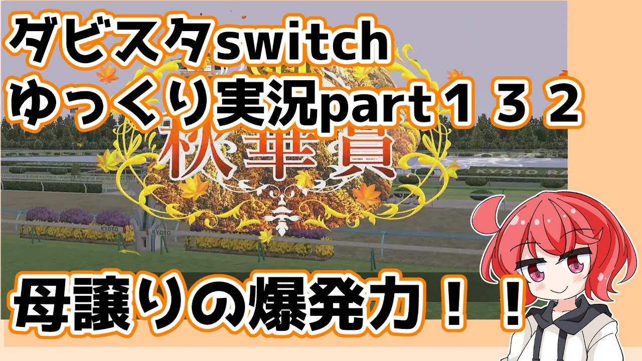 【ゆっくり実況動画】ダービースタリオンswitch【part１３２】