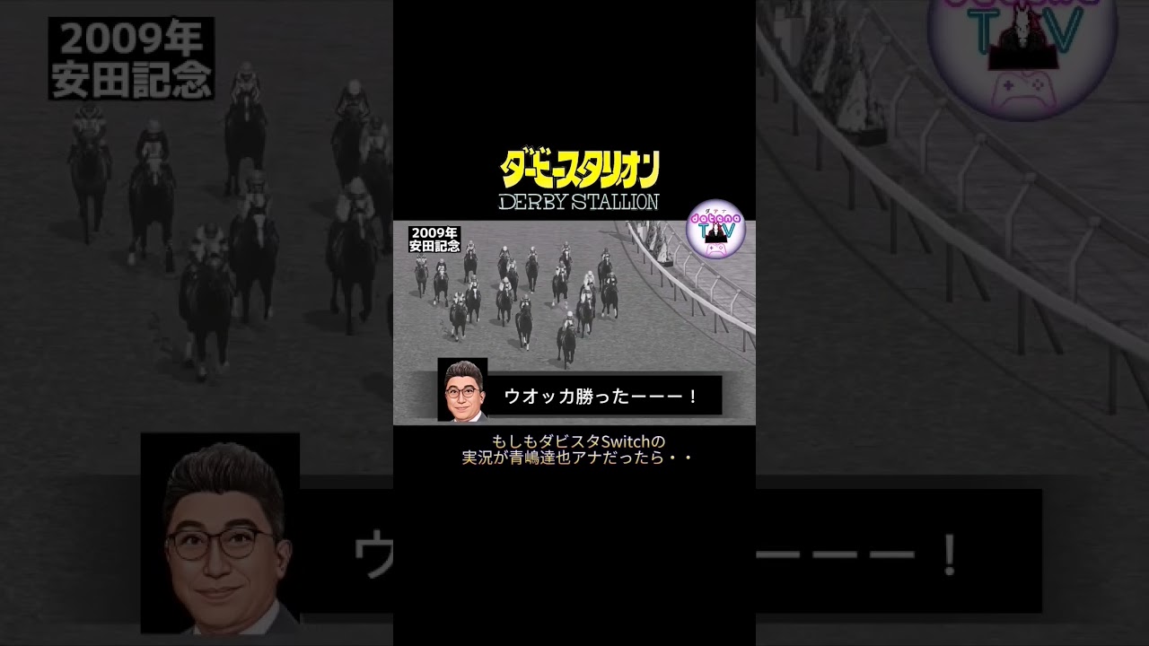 2009年 安田記念 ウオッカ【ダビスタSwitch】もしも…青嶋達也アナが実況だったら #Shorts
