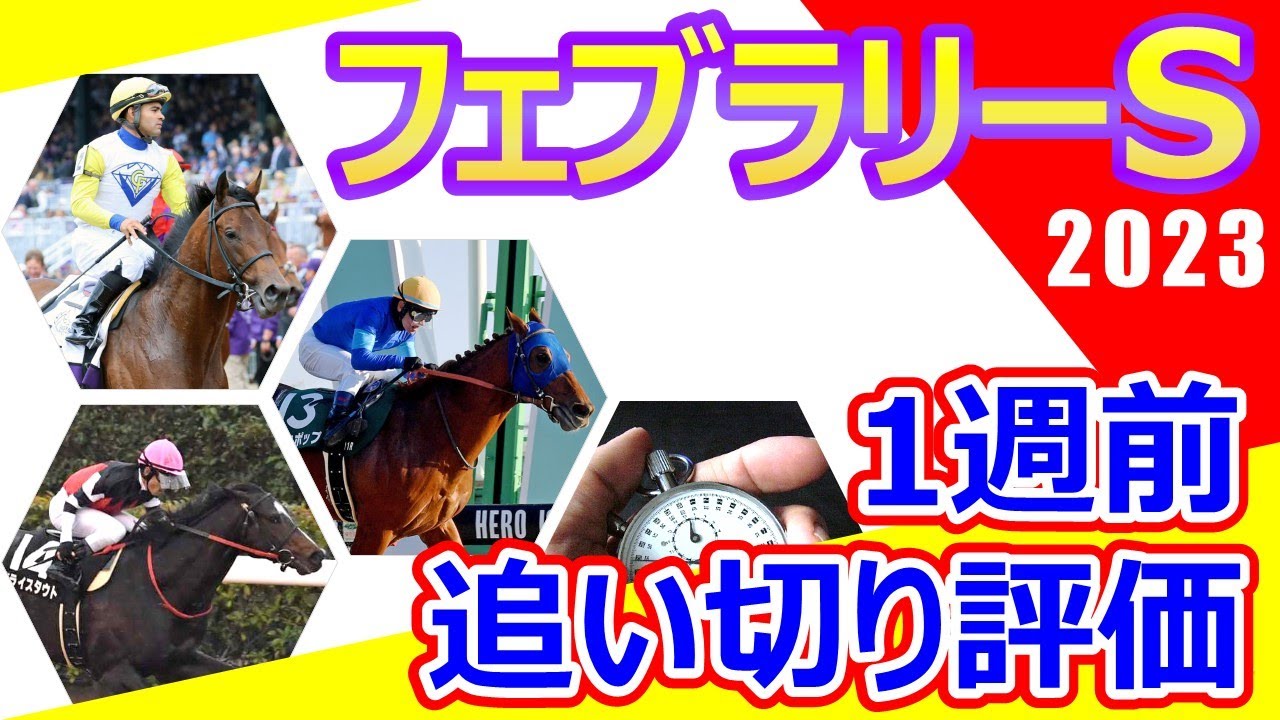 【フェブラリーステークス2023】1週前追い切り評価　レモンポップ勢いそのままにG1奪取なるか⁉︎初の海外馬シャールズスパイト参戦で盛り上がってきた上半期のダートチャンピオン決定戦‼︎