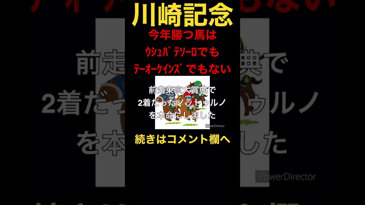 #競馬 #競馬予想 #川崎記念 #shorts