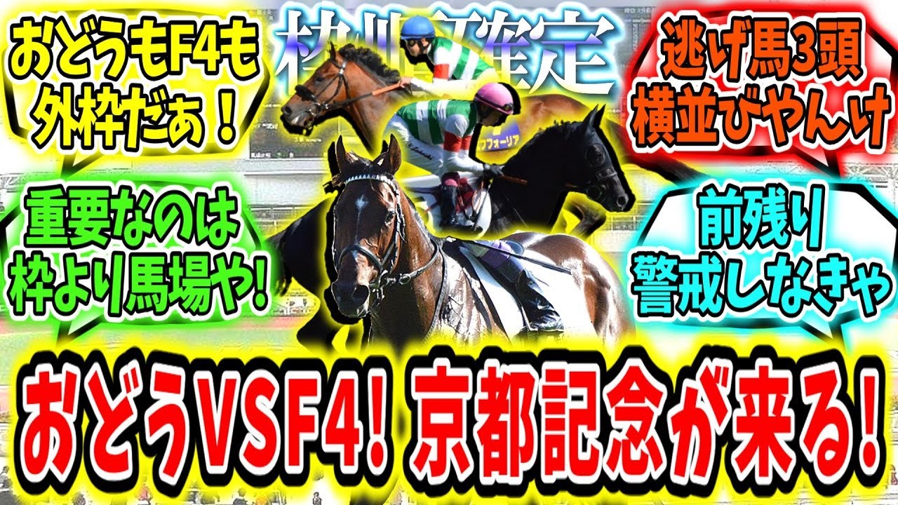 『【枠順確定】おどう VS F4！京都記念が来る！』に対するみんなの反応