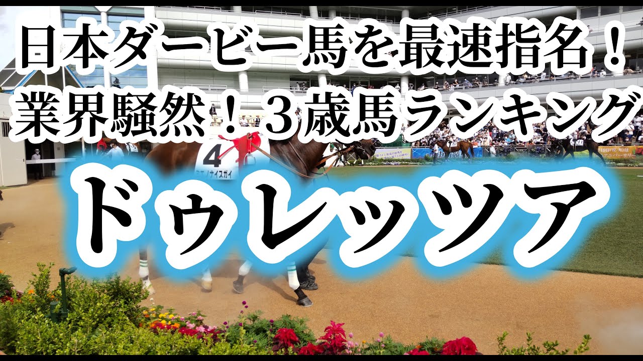 【ドゥレッツァ】【セントポーリア賞】日本ダービー馬を最速指名！ドゥレッツアの可能性をがっちり抑えて馬券に活かそう！！