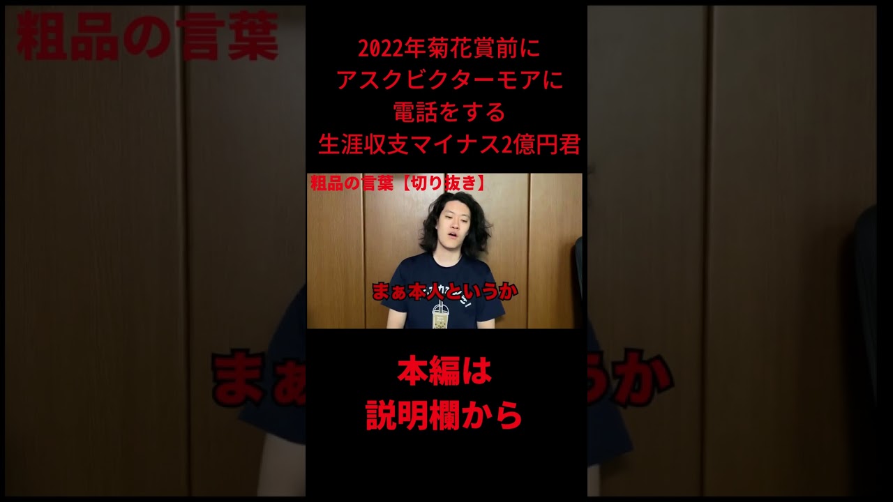 菊花賞前にアスクビクターモアに電話をするマイ億君#shorts #生涯収支マイナス2億円君 #粗品切り抜き