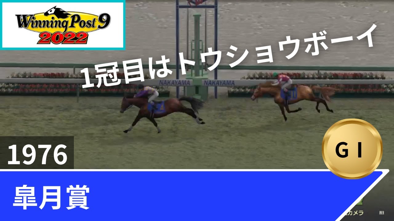 1976年 皐月賞（GⅠ）【ウイポ9 2022】