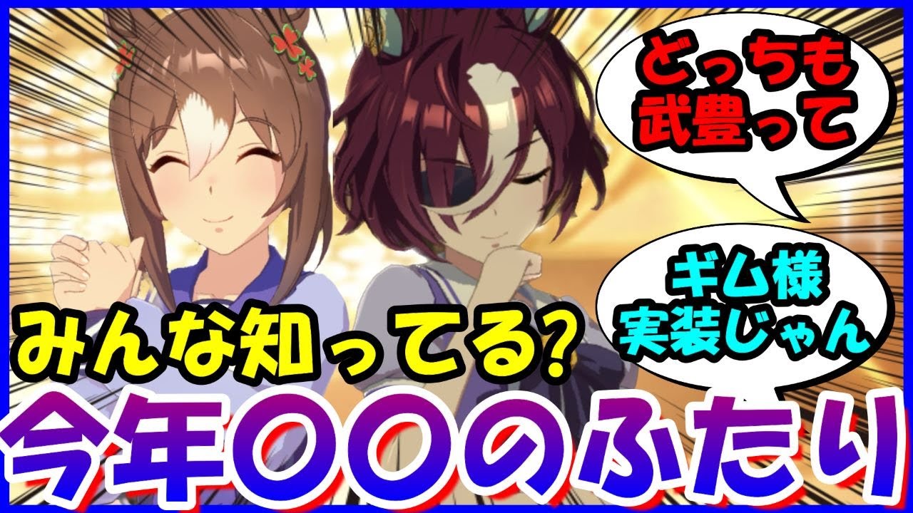 [ウマ娘]『知らない人多い！ファインモーションとタニノギムレットの意外な共通点』に対するみんなの反応【ウマ娘プリティーダービー】