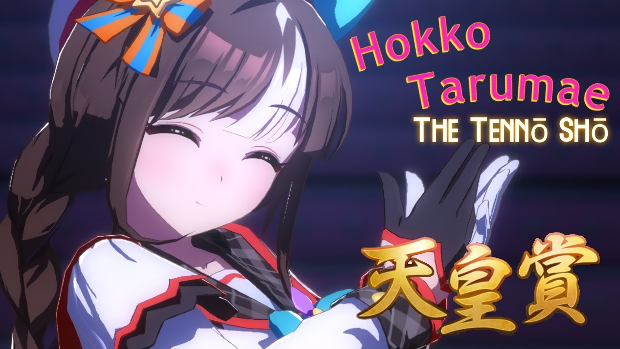 【ウマ娘】(Eng sub) ホッコータルマエ  天皇賞春秋 Hokko Tarumae The Tennō Shō (Emperor's Prize)Uma Musume Pretty Derby