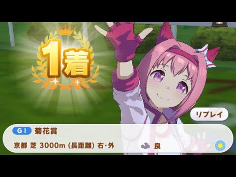【ウマ娘】ハルウララ/菊花賞(京都芝3000m)1着
