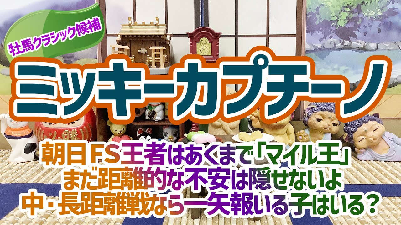 【牡馬クラッシク候補】クラッシク三冠の主役はドルチェ君じゃないよ【ミッキーカプチーノ】
