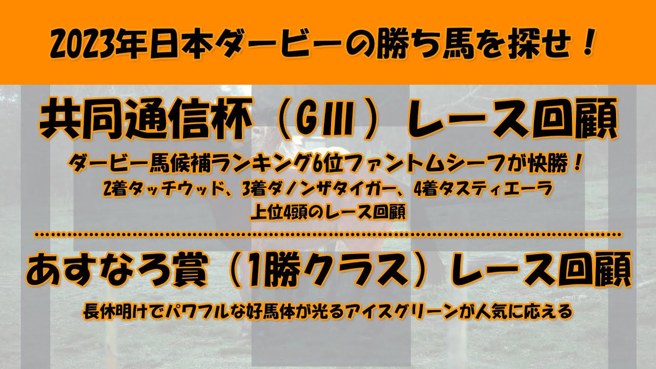 2023年日本ダービー馬を探せ！#44　ダービー馬候補ランキング6位ファントムシーフが快勝！共同通信杯（GⅢ）レース回顧。アイスグリーンが勝利したあすなろ賞（1勝クラス）レース回顧。