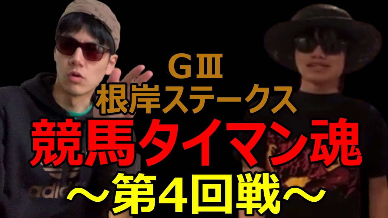 作戦変更!!!根岸ステークス【競馬タイマン魂:第4試合目】