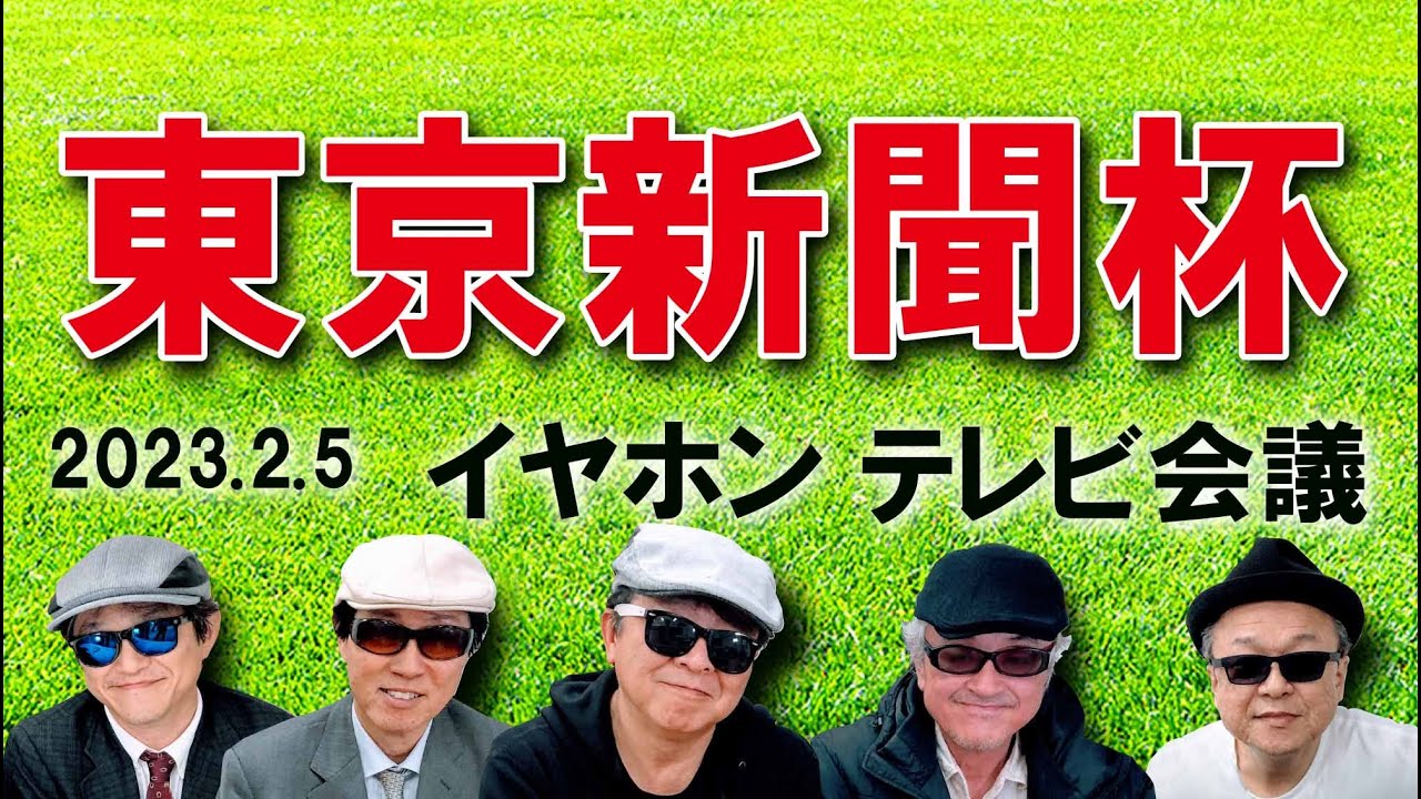 2023東京新聞杯/イヤホン親父の競馬チャンネルTV会議