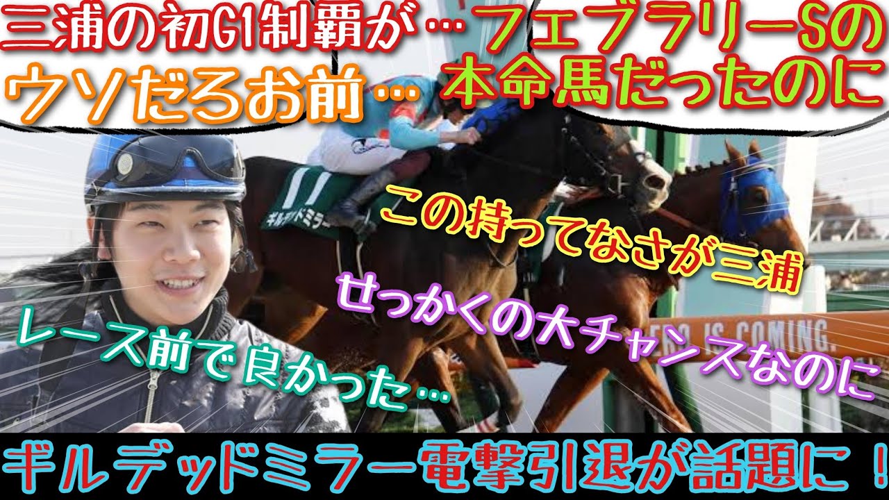 【競馬】ギルデッドミラー電撃引退が話題に！【みんなの反応】