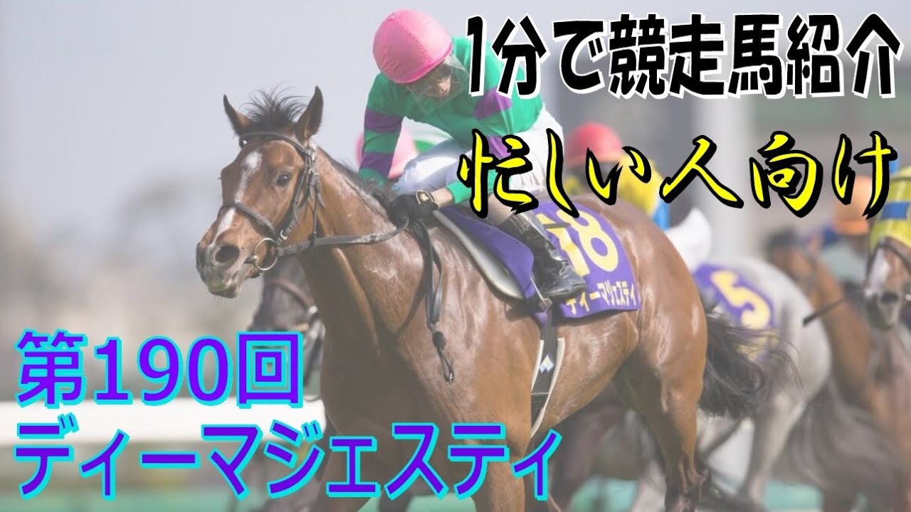ディーマジェスティという馬を1分で紹介してみる