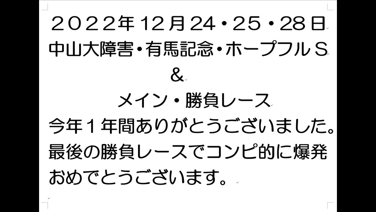 中山大障害・有馬記念・フューチュリティーSなどの的中公開。有終の美を飾る的中・・・さあ、今年皆さんはどうでしたか？さんちふのコンピ平均率帰結理論。2022年12月-24・25・28日。