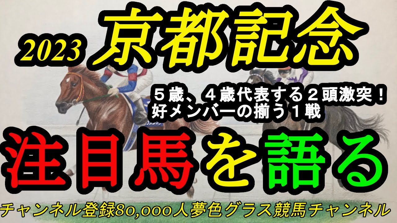 【注目馬を語る】2023京都記念！5歳代表エフフォーリアvs4歳代表ドウデュース！58キロ同士の戦いに割りこむ馬は？