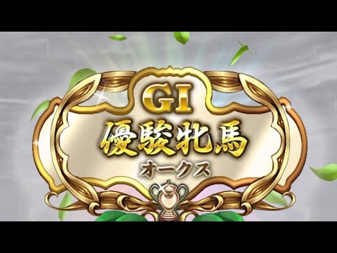 ダビマス　ハクナノメ　G I オークス