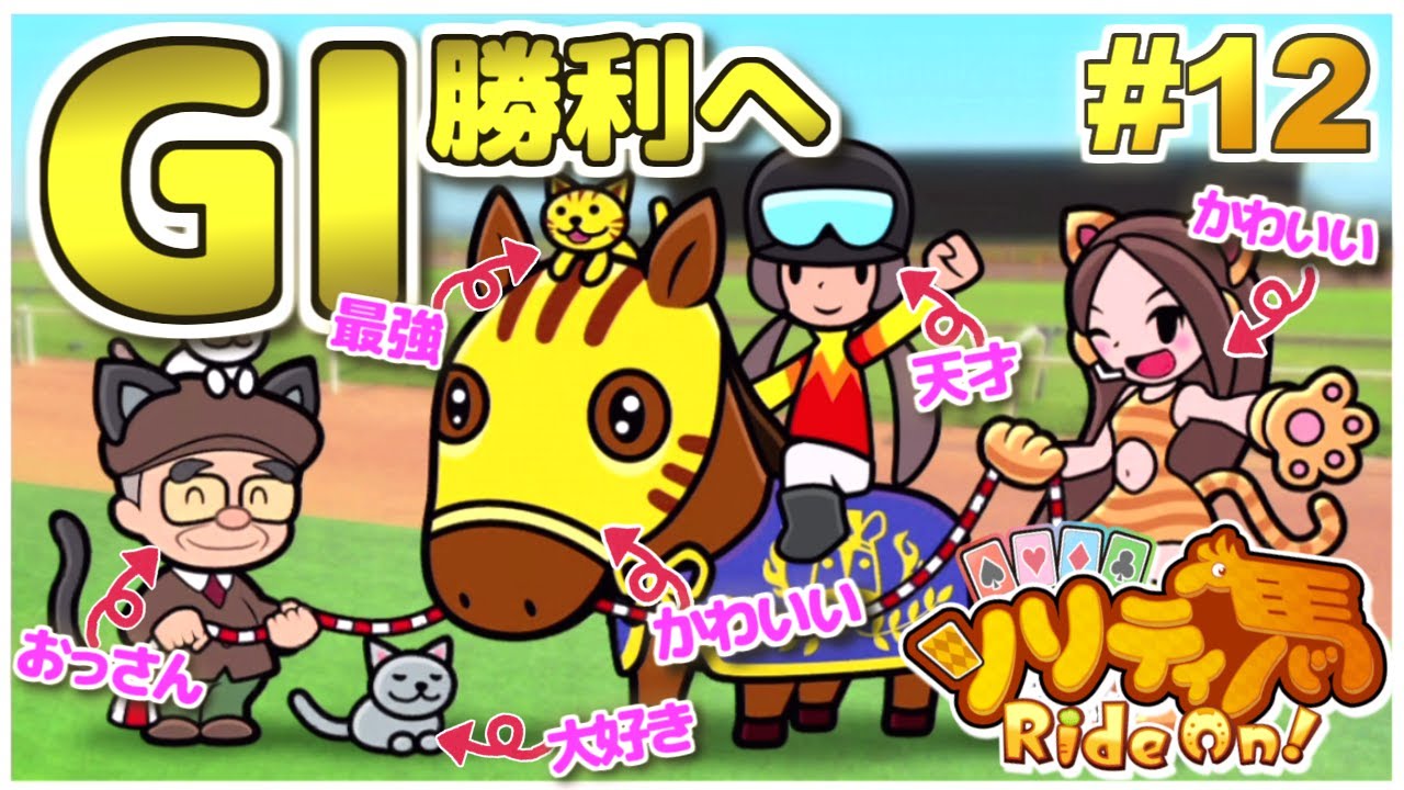 GI勝利へまっしぐら！コノネコネコノコ！『ソリティ馬 Ride On!』実況プレイ！#12【Apple Arcade】