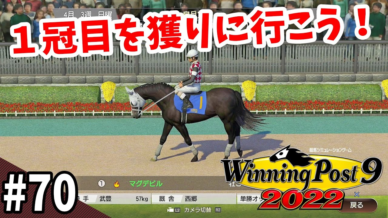 【競馬SLG】中山2000ｍを制するには『ウイニングポスト９(2022)』#70