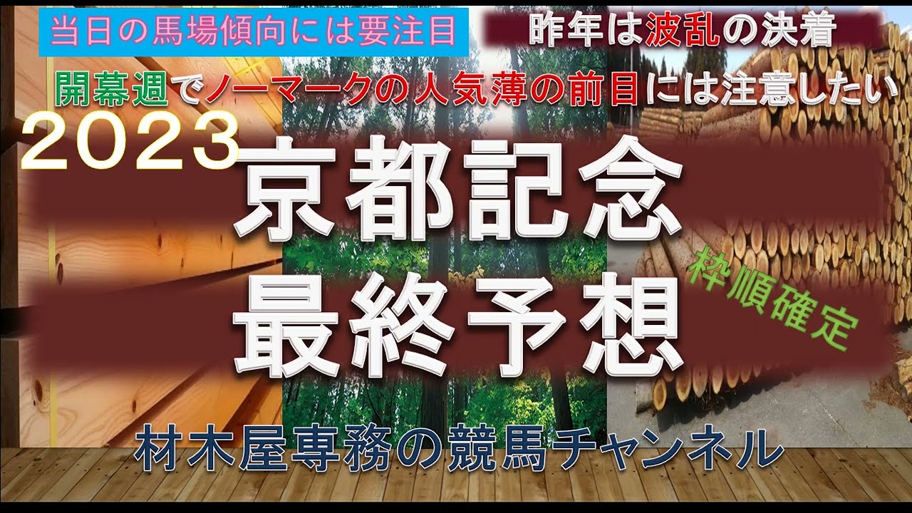 【競馬予想】京都記念2023　最終予想　昨年のように波乱も一考！？　開幕週でもあり人気薄の残り目には要注意！？