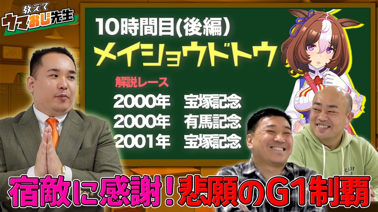 【教えてウマおじ先生】メイショウドトウ悲願のG1制覇を観よう！