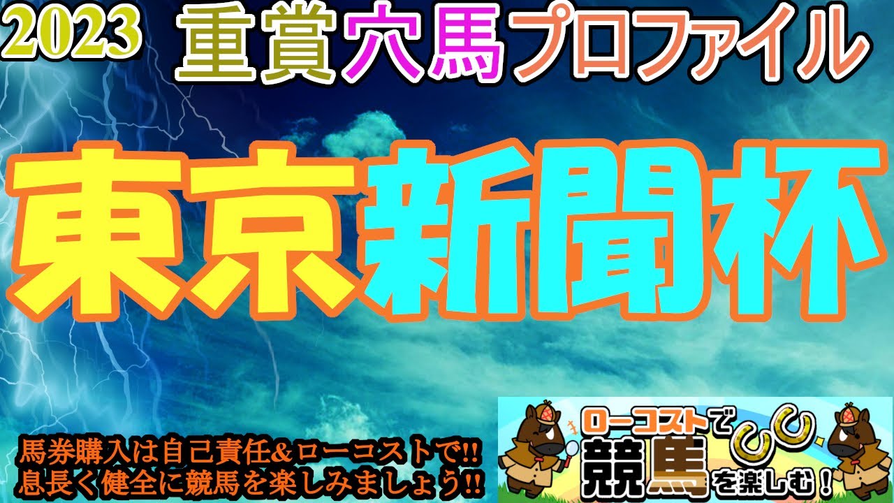 【2023重賞穴馬プロファイル・東京新聞杯編】例年ハイレベルのマイル重賞!!今年のマイル路線を占う強豪メンバー集結!!斤量の恩恵とコース適性を軸に!!