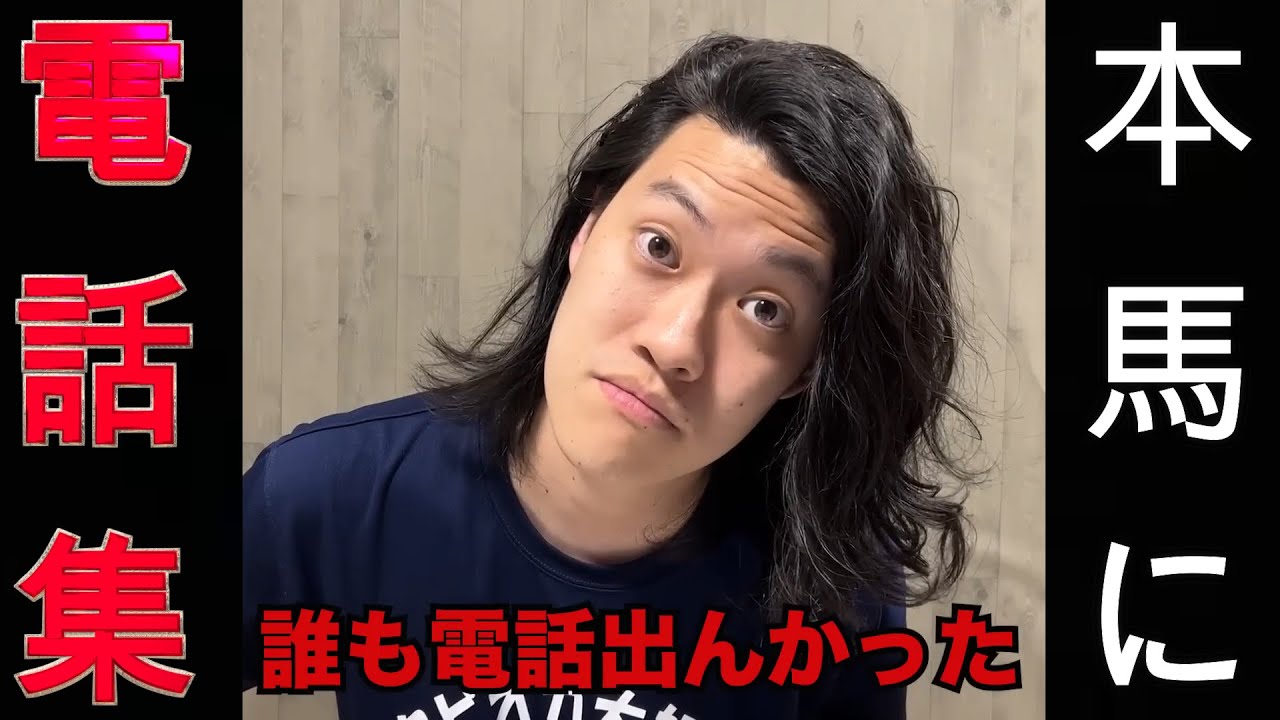 【粗品切り抜き】馬本人に電話かける集Part2