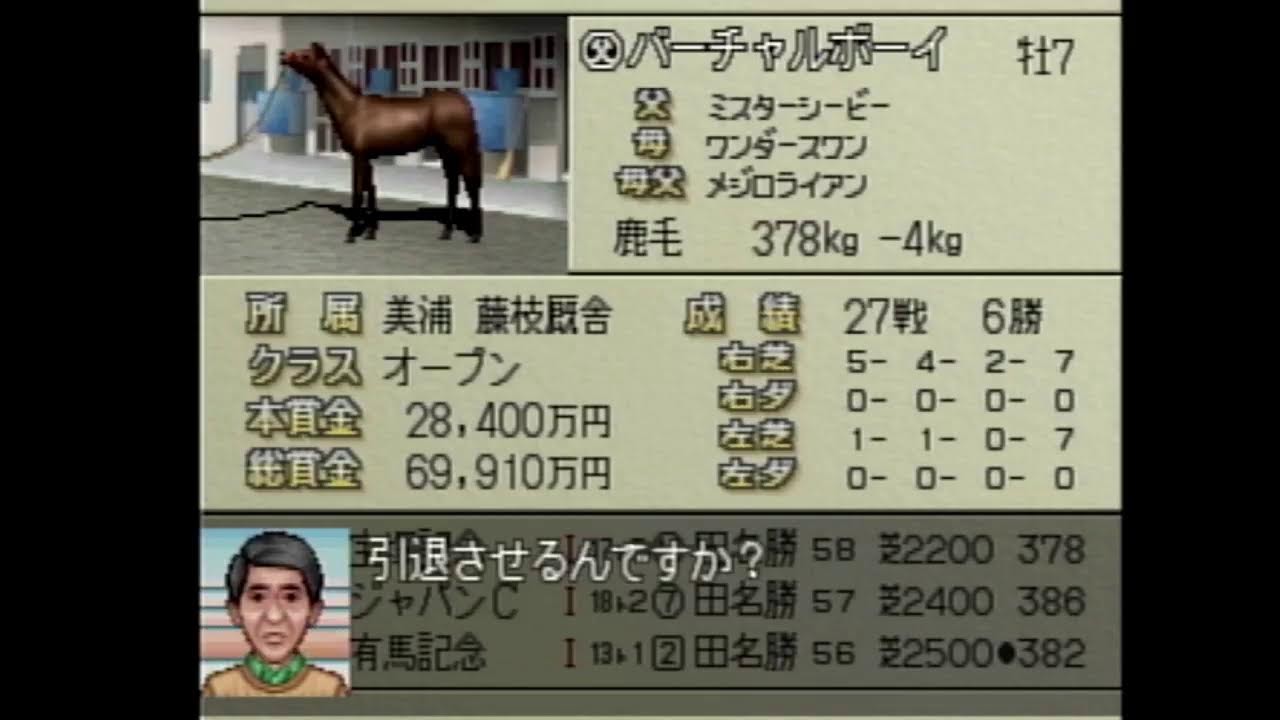 ダビスタ99やる #23