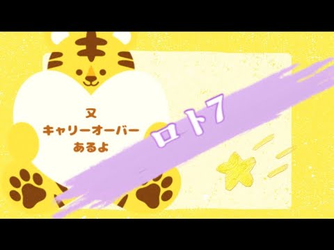 【ロト7 】1月20金曜日🐯次もキャリーオーバー13億円⁉️🤩