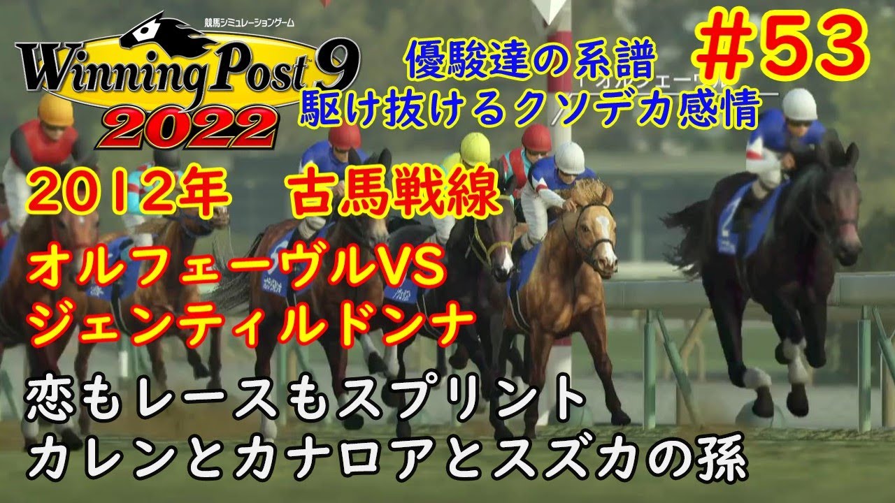 [ゆっくり実況]ウイニングポスト9 2022 #53 2012年 ジャパンカップ オルフェーヴルVSジェンティルドンナ