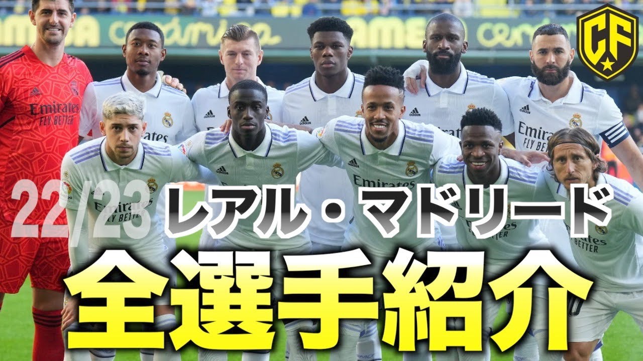 【再び王者へ】欧州一の名門レアル・マドリードがヤバい！22/23全選手の特徴を徹底解説