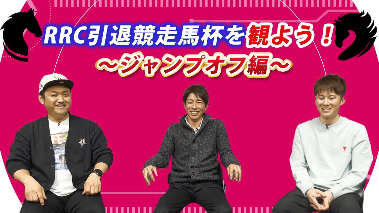 RRC引退競走馬杯ファイナルを振り返る！～ジャンプオフ編～