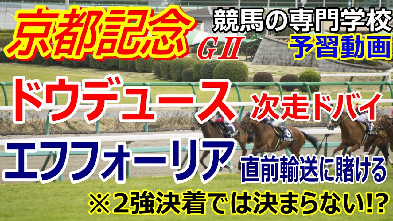 【京都記念2023】予習動画 ドウデュース エフフォーリア 2強共に不安点あり