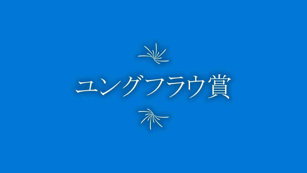 ユングフラウ賞 2023 予想