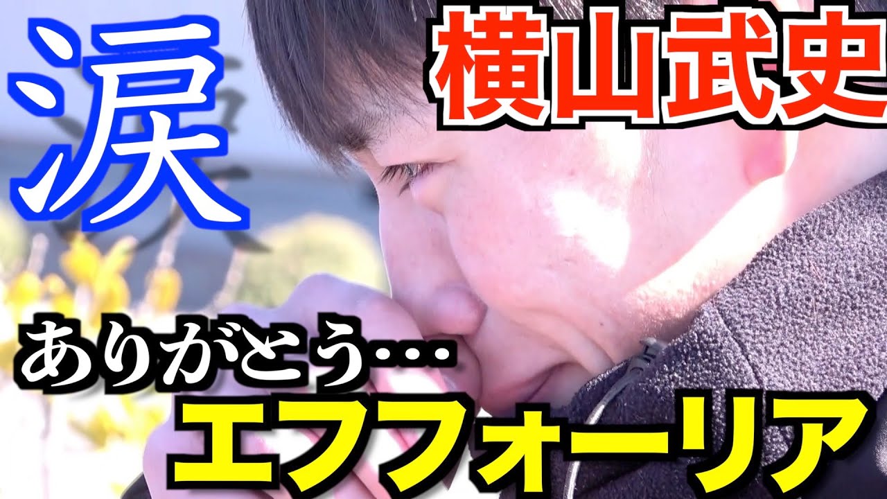 エフフォーリアと横山武史、笑顔と涙のお別れ「幸せになってほしい」《東スポ競馬ニュース》