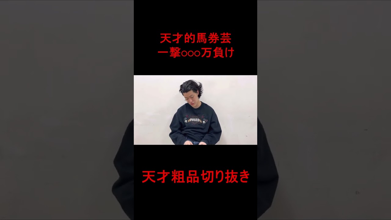 【粗品切り抜き】天皇賞（秋）で○○○万円負けるマイ億君【馬券芸】#shorts #粗品 #マイ億君 #霜降り明星 #ギャンブル #競馬