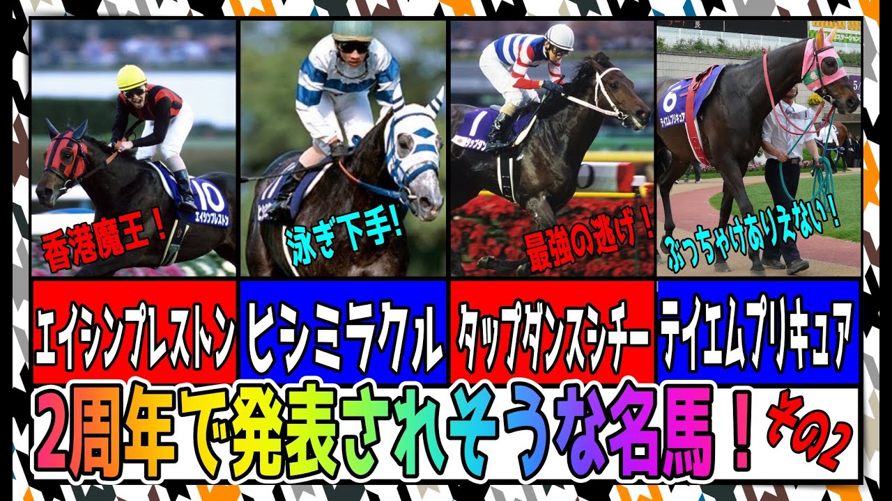 【ゆっくりウマ娘】2周年に新ウマ娘として発表されそうな馬を紹介する動画　同一馬主編その2【biimシステム】