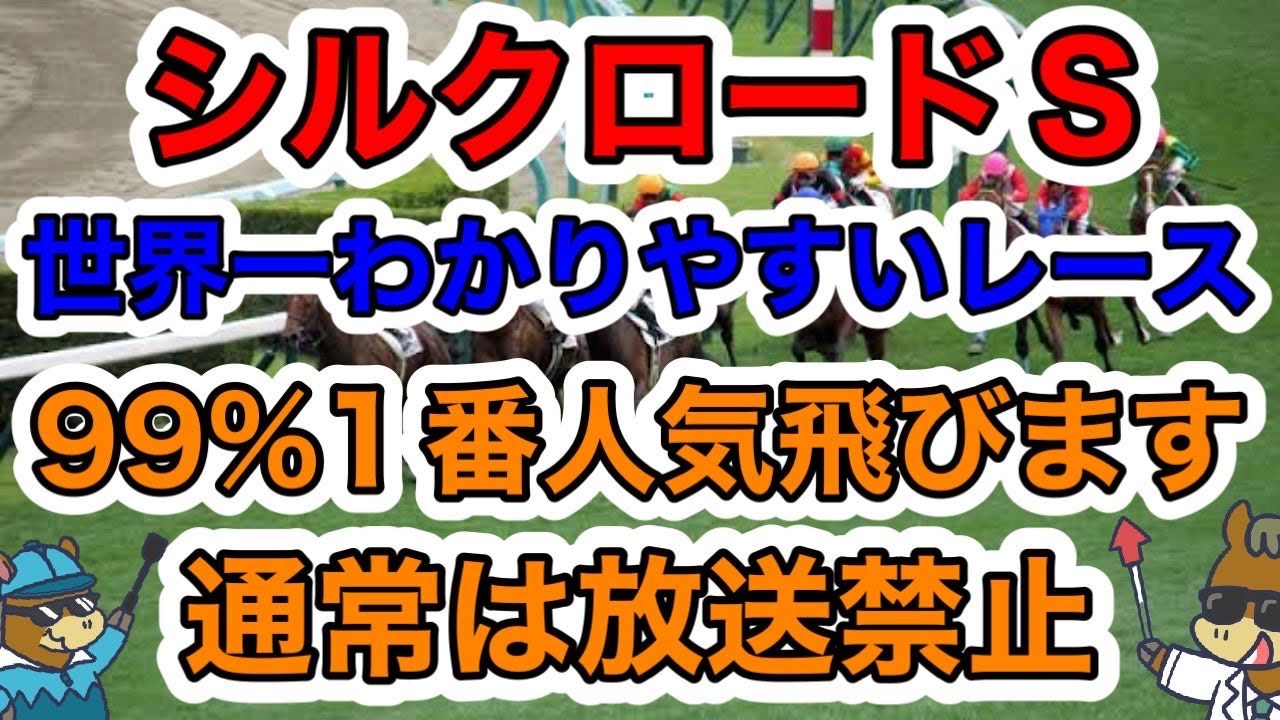 【競馬予想】シルクロードS　世界一わかりやすいレース　99%1番人気飛びます通常は放送禁止