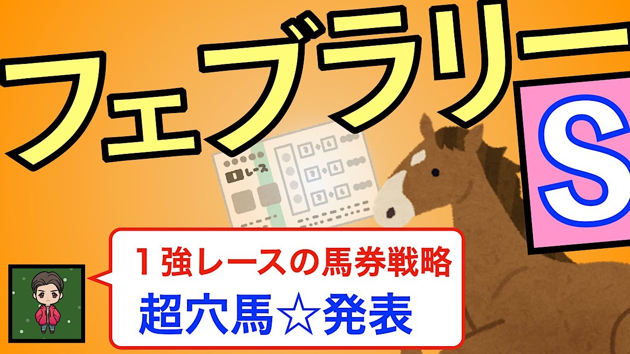 【☆渾身の穴馬発表☆】フェブラリーで勝つための馬券戦略も公開！！！