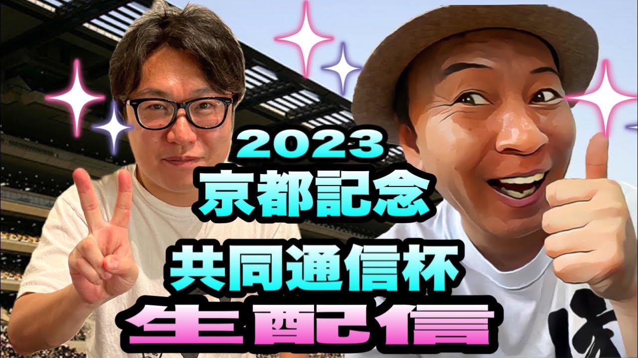 【京都記念2023】【共同通信杯2023】生配信