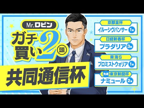 【共同通信杯】引退のお祝い？ここで絶対に賞金加算したいワケアリの馬とは!? 推奨馬が5週連続好走中の達人が狙う逆転候補