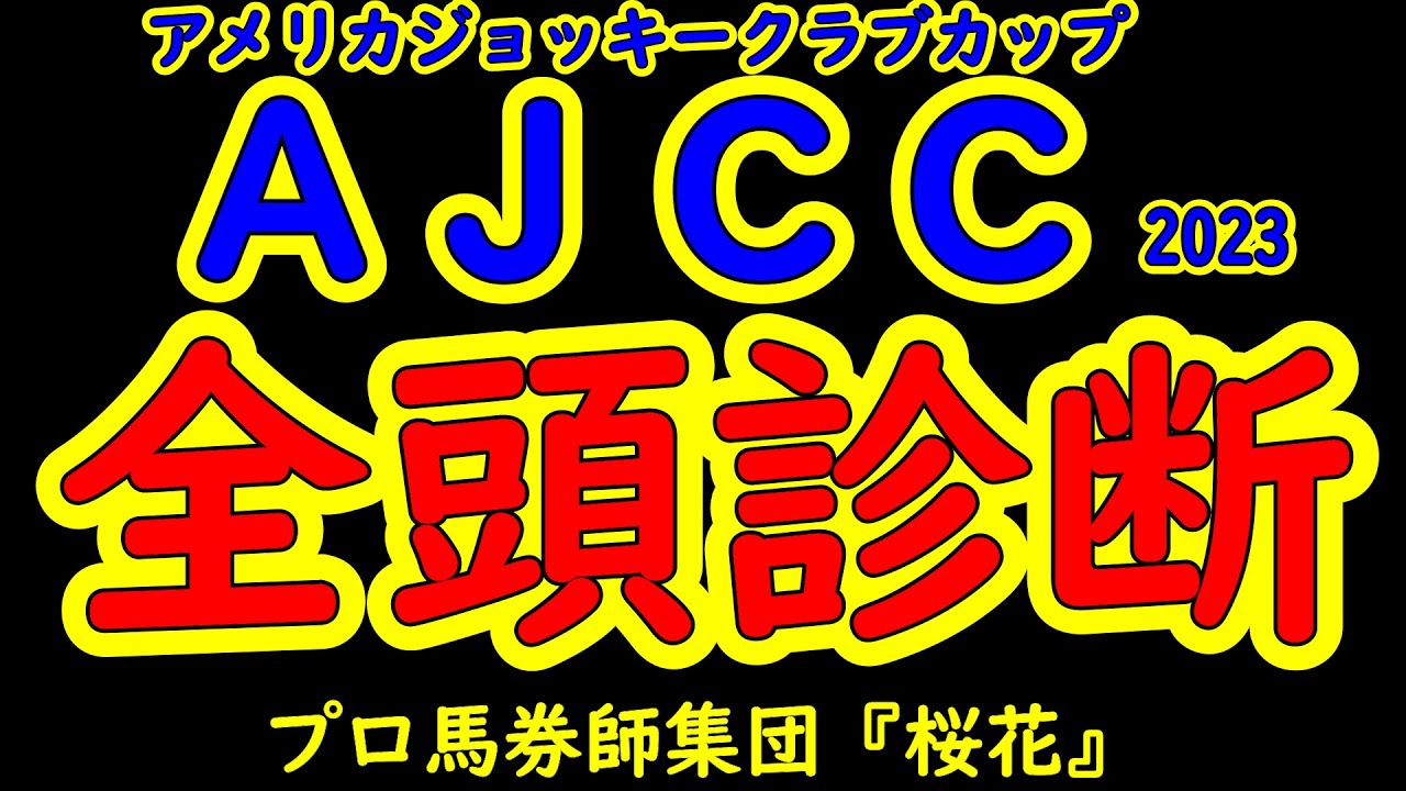 アメリカジョッキークラブカップ2023（AJCC）一週前レース予想全頭診断！ガイアフォースやアリストテレスなど有馬記念や菊花賞に出走組にＧ１馬ユーバーレーベンも参戦し面白い一戦となりそうだ！